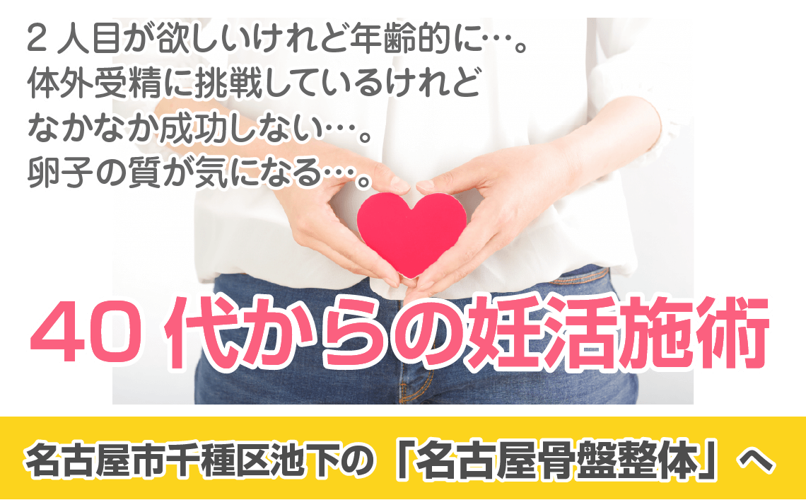 40代からの妊活施術な名古屋骨盤整体へ