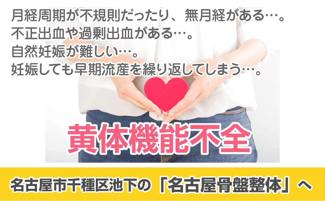 黄体機能不全でお悩みなら名古屋骨盤整体へ