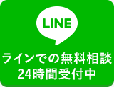 24時間受付オンライン予約 LINEよりご予約いただけます