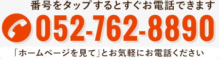 電話予約（営業時間内のみ対応）Tel.052-762-8890