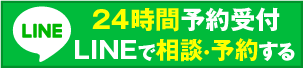 24時間受付オンライン予約 LINEよりご予約いただけます